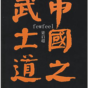 Bushido（武士道）