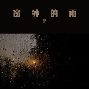 窗外的雨