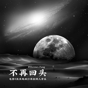 不再回头 (电影《流浪地球2》原创同人音乐)
