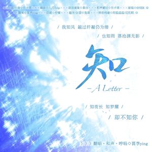 知（柔美女声版）