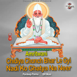 Chidiya Chonch Bhar Le Gyi Nadi Ko Ghatya Na Neer (Amritwani)