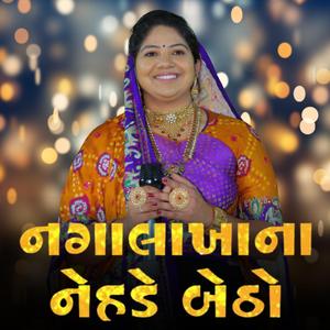 નગા લાખાના નેહડે બેઠો \\ Naga Lakhana Nehade Betho \\ Rasmita Rabari