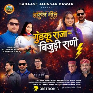 Pahadi Harul Song : Gudku Raja Bijudi Rani गुड़कू राजा बिजुड़ी राणी (feat. Singers : Ritesh Bharti, Monika Arya, Artists : Ravindra Rawat, Somya Thapa, Lyrics & Direction : Prem Bharti, Special Thanks : Chaman Bharti(Guruji), B R Sagar, Sachin)