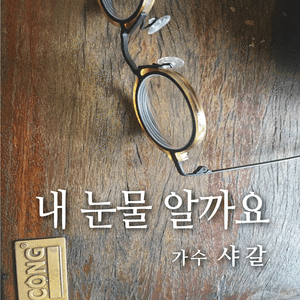 내가 너무 가여워