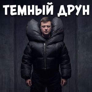 Темный друн