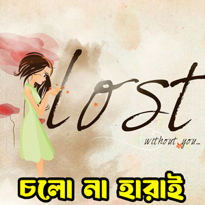চলো না হারাই যাই Cholo Na Harai Jai
