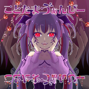 ことたまう”ぁんぴー