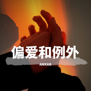 偏爱和例外(吉他翻唱)