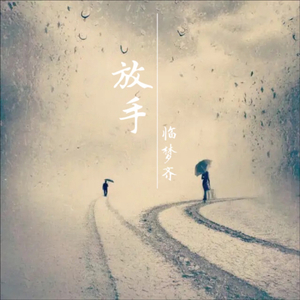 放手 (粤语版)(伴奏)