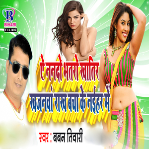 Ae Nanado Bhatro Khatir Khajanwa Rakha Bacha Ke Naihar Mein