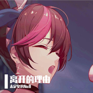 离开的理由 (feat.牛奶咖啡)（未定义的Null / 苏小野 remix）