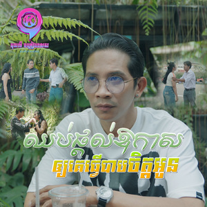 ឈប់ផ្ដល់ឱកាសឲ្យគេធ្វើបាបចិត្តអូន