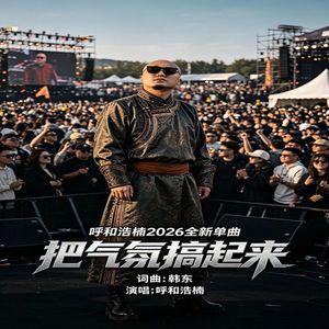 把气氛搞起来