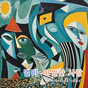 멀미-아찔한 사랑