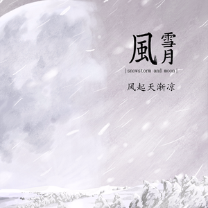 风起天渐凉 (伴奏)