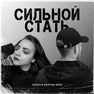 Сильной Стать