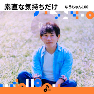 素直な気持ちだけ (INSTRUMENTAL)