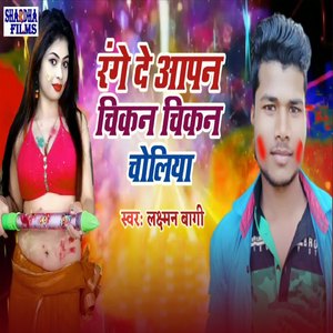 Range Da Aapna Chikan Chaikan Choliya