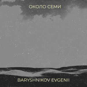 Около семи