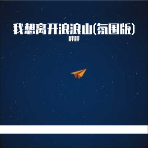我想离开浪浪山(氛围版)