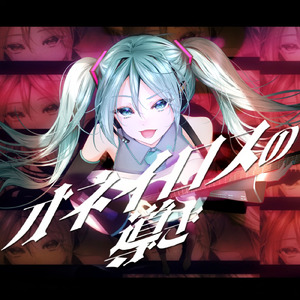 オネイロスの導き (feat. 初音ミク)