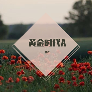 黄金时代A（Prod By.牧羊少年）