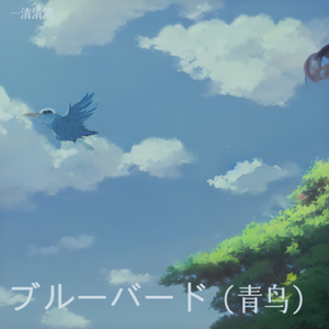 青鸟 ブルーバード
