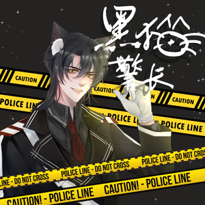 黑猫警长