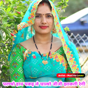 परण्यो हाथ पकड़ ले चाल्यो जीजी झाकती रेगी