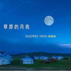 草原的月亮（Cover 云飞）