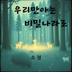 우리만 아는 비밀 나라로
