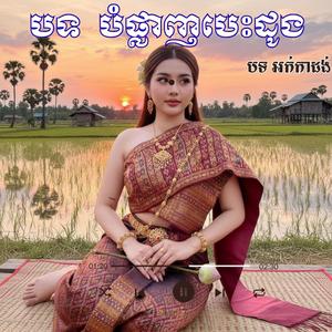 បំផ្លាញបេះដូង __ cover ថ្មី អកកាដង់ __ ច្រៀងឡើងវិញដោយ ប្រូសាញ