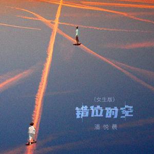 错位时空 (女生独唱版)---官方正式授权版