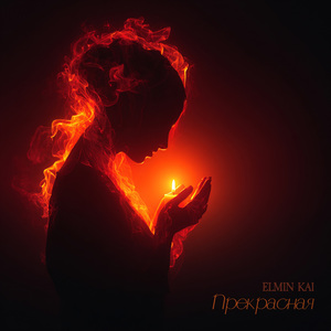 Прекрасная