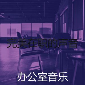 微妙的合作办公空间心情