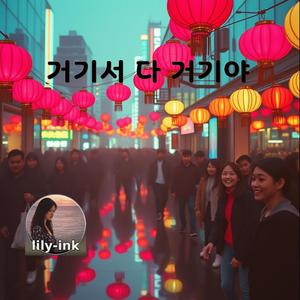 거기서 다 거기야