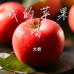 我的苹果香