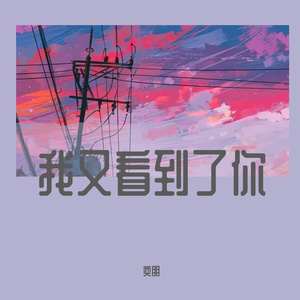 我看到了你 Peod.by.