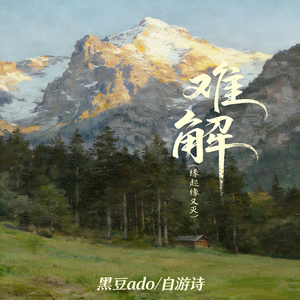 难解(0.8X氛围版)