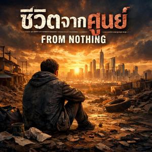 ชีวิตจากศูนย์ (From Nothing)