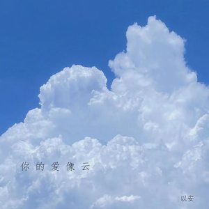 你的爱像云