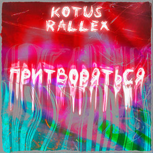 Притворяться