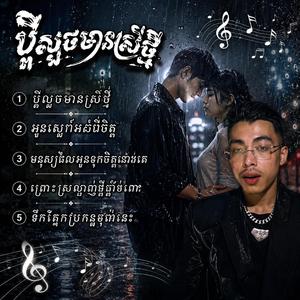 មនុស្សដែលអូនទុកចិត្តជាងគេ