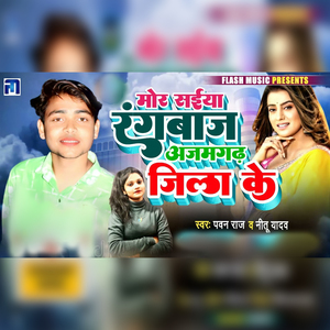 Mor Saiya Rangbaj Ajamgadh Jila Ke