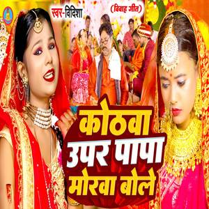 Kothwa Upar Papa Morwa Boluve