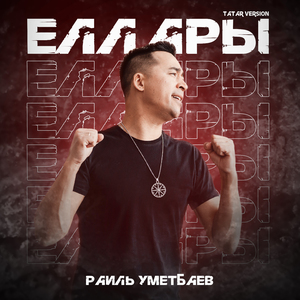 Еллары (Tatar Version)