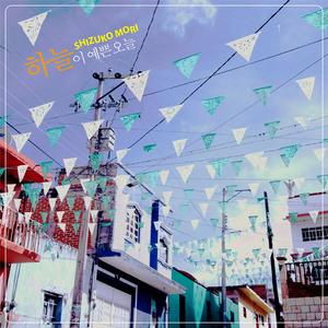 하늘이 예쁜 오늘