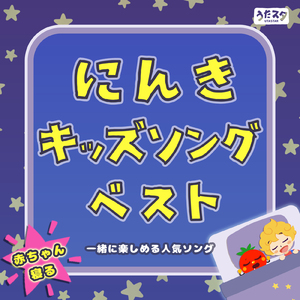大きな栗の木の下で (キッズソングカバー) [童謡 ダンス 手遊び]