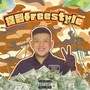 捉到freestyle（feat.Cyrick）