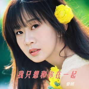 我只想和你在一起